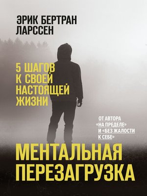 cover image of Ментальная перезагрузка. 5 шагов к своей настоящей жизни